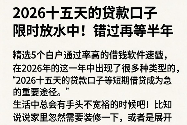 2026十五天的贷款口子限时放水中!错过再等半年,精选5个白户通过率高的借钱软件速戳