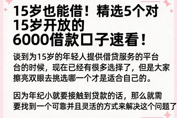 15岁也能借!精选5个对15岁开放的6000借款口子速看