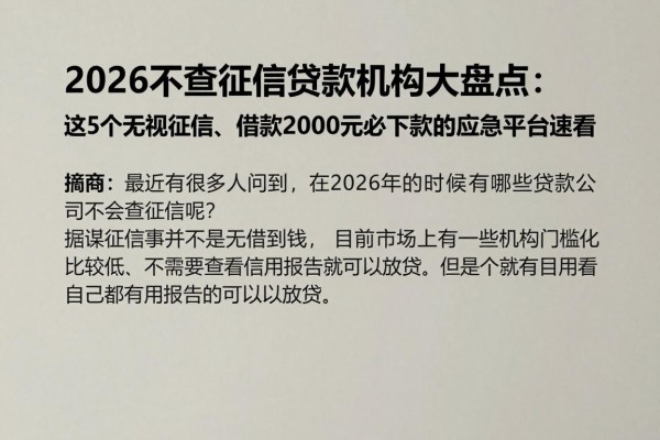 2026不查征信贷款机构大盘点：这5个无视征信、借款2000元必下款的应急平台速看