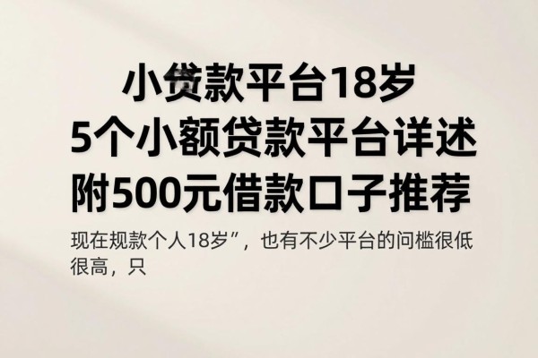 18岁必看！2026年最新5个小额贷款平台详述，附500元借款口子推荐