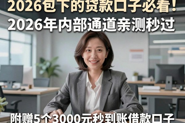2026包下的贷款口子必看！2026年内部通道亲测秒过，附赠5个3000元秒到账借款口子