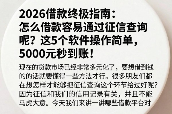 2026借款终极指南:怎么借款容易通过征信查询呢?这5个软件操作简单,5000元秒到账!