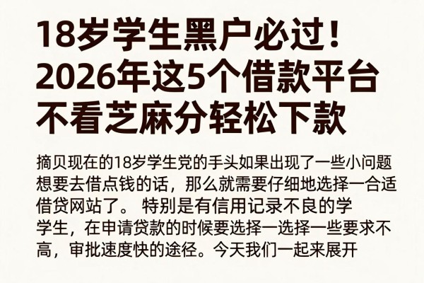 18岁学生黑户必过!2026年这5个借款平台不看芝麻分轻松下款