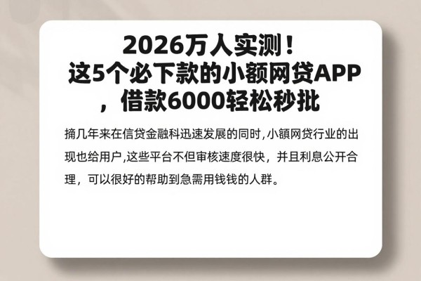 2026万人实测！这5个必下款的小额网贷APP，借款6000轻松秒批
