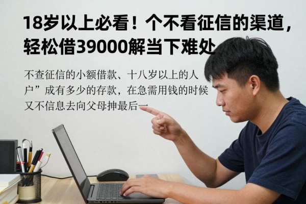18岁以上必看！5个不看征信的小额借钱渠道，轻松借3000解当下难处