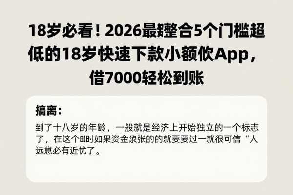 18岁必看!2026最新整合5个门槛超低的18岁快速下款小额贷款App,借7000轻松到账