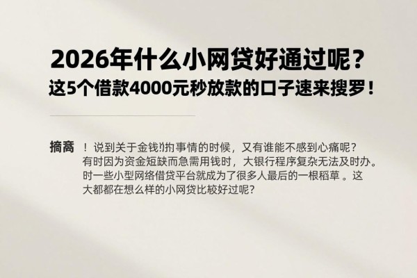 2026年什么小网贷好通过呢?这5个借款4000元秒放款的口子速来搜罗!