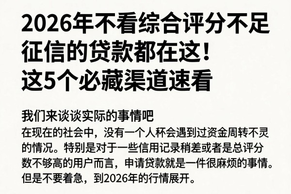 2026年不看综合评分不足和征信的贷款都在这!这5个必藏渠道速看