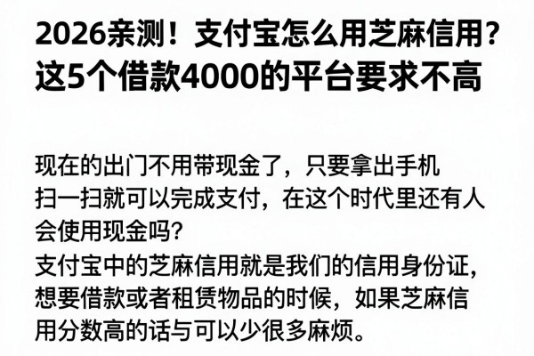 2026亲测!支付宝怎么用芝麻信用?这5个借款4000的平台要求不高