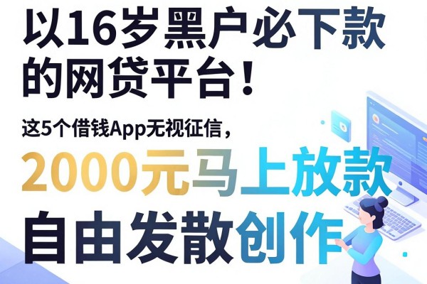 16岁黑户必下款的网贷平台!这5个借钱App无视征信,2000元马上放款