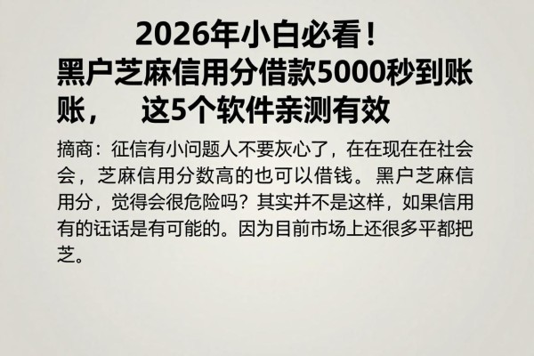 2026年小白必看！黑户芝麻信用分借款5000秒到账，这5个软件亲测有效