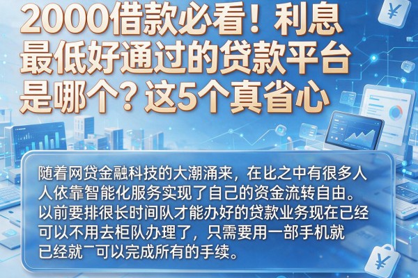 2000借款必看！利息最低好通过的贷款平台是哪个？这5个真省心