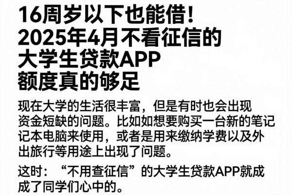 16周岁以下也能借!2025年4月不看征信的大学生贷款APP,额度真的够足