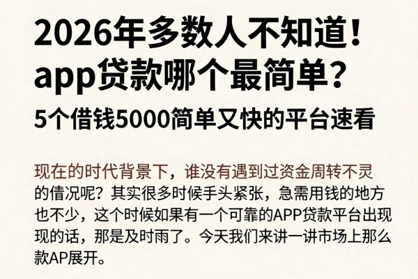 2026年多数人不知道!app贷款哪个最简单?这5个借钱5000简单又快的平台速看