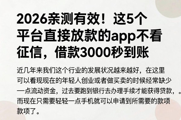 2026亲测有效!这5个平台直接放款的app不看征信,借款3000秒到账