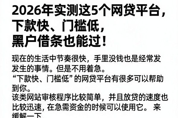 2026年实测这5个网贷平台,下款快、门槛低,黑户借条也能过!