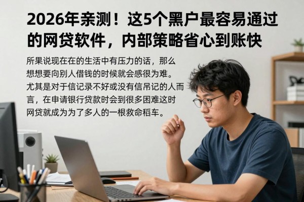 2026年亲测！这5个黑户最容易通过的网贷软件，内部策略省心到账快