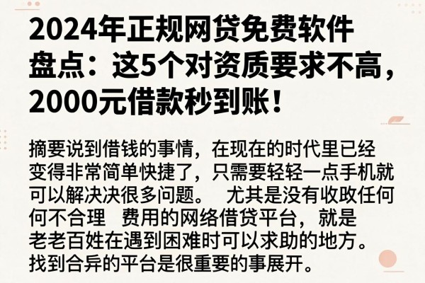 2024年正规网贷免费软件盘点：这5个对资质要求不高，2000元借款秒到账！
