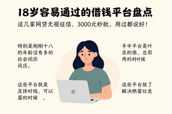 18岁容易通过的借钱平台盘点，这几家网贷无视征信、3000元秒批，用过都说好！