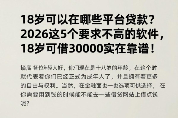 18岁可以在哪些平台贷款?2026这5个要求不高的软件,18岁可借30000实在靠谱!