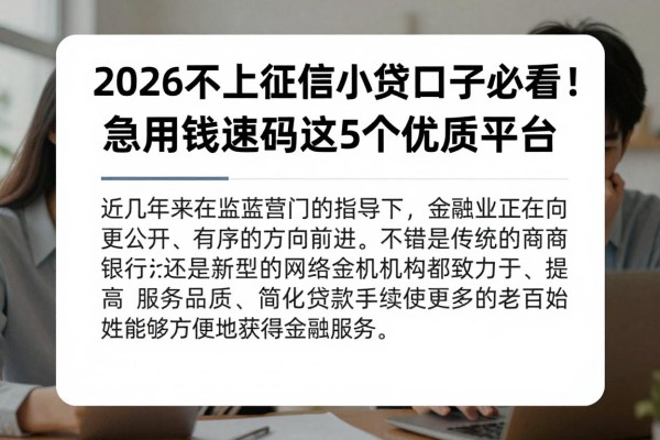 2026不上征信小贷口子必看!急用钱速码这5个优质平台