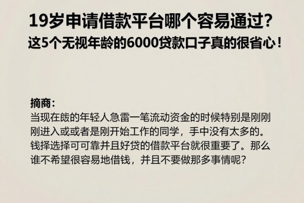 19岁申请借款平台哪个容易通过?这5个无视年龄的6000贷款口子真的很省心!