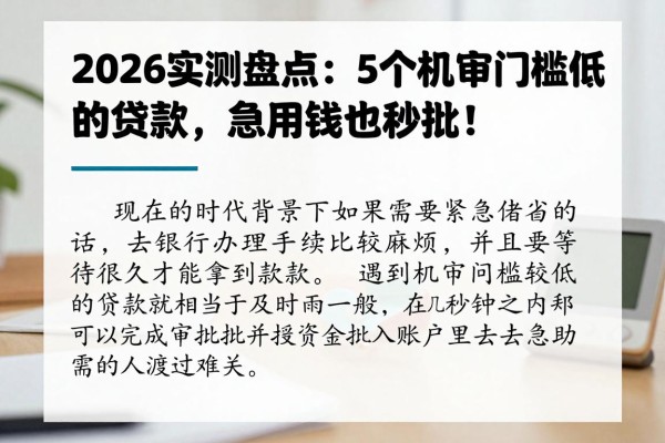 2026实测盘点:5个机审门槛低的贷款,急用钱也能秒批!