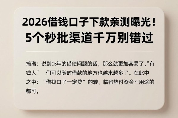 2026借钱口子下款亲测曝光!5个秒批渠道千万别错过