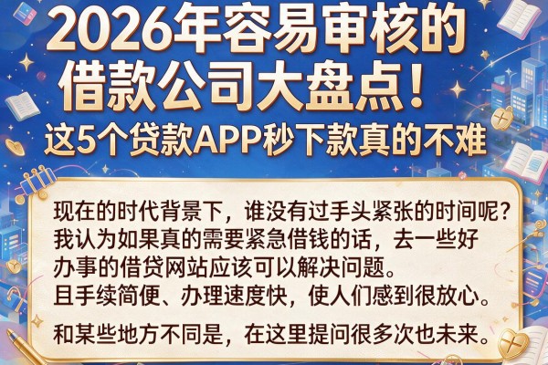 2026年容易审核的借款公司大盘点！这5个贷款APP秒下款真的不难