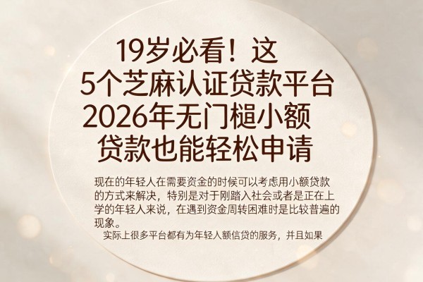 19岁必看！这5个芝麻认证贷款平台，2026年无门槛小额贷款也能轻松申请