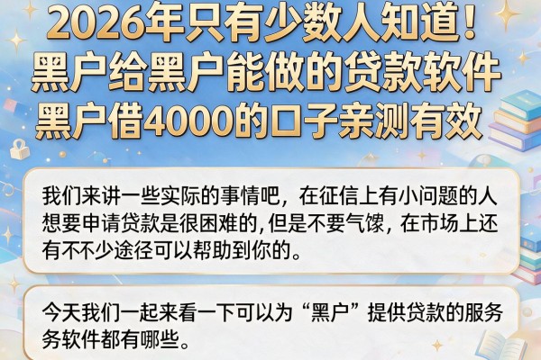 2026年只有少数人知道！黑户给黑户能做的贷款软件，黑户借4000的口子亲测有效