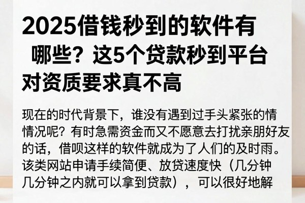2025借钱秒到的软件有哪些?这5个贷款秒到平台对资质要求真不高