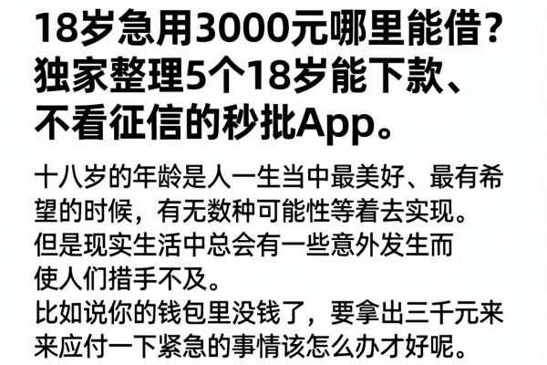 18岁急用3000元哪里能借？独家整理5个18岁能下款、不看征信的秒批App