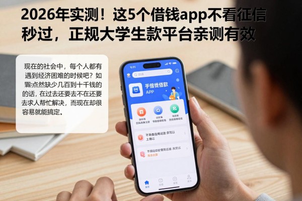 2026年实测!这5个借钱app不看征信秒过,正规大学生贷款平台亲测有效