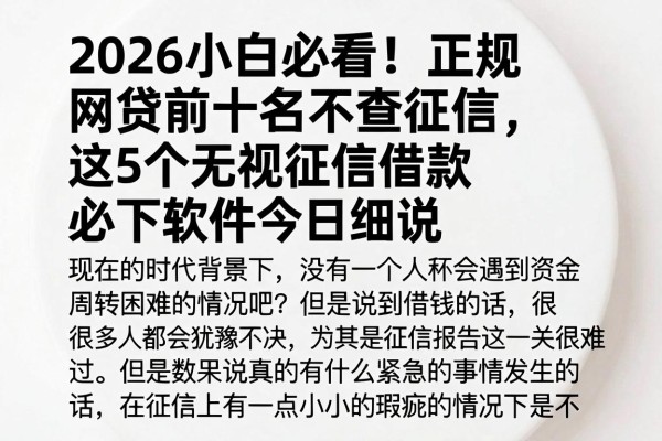 2026小白必看!正规网贷前十名不查征信,这5个无视征信借款必下软件今日细说