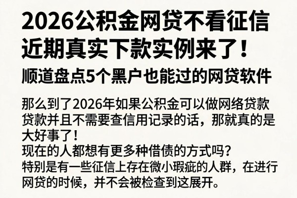 2026公积金网贷不看征信,近期真实下款实例来了!顺道盘点5个黑户也能过的网贷软件