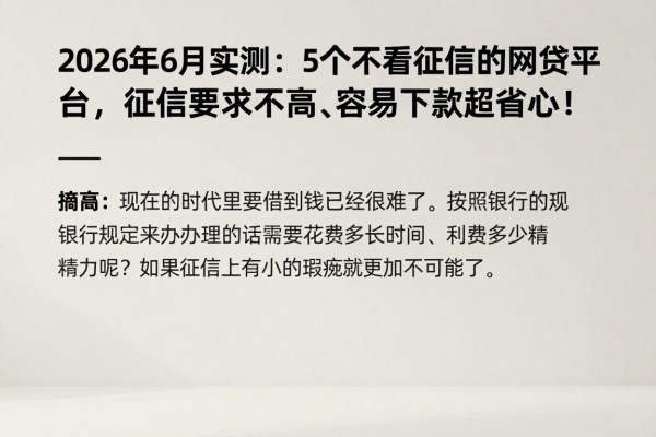 2026年6月实测：5个不看征信的网贷平台，征信要求不高、容易下款超省心！