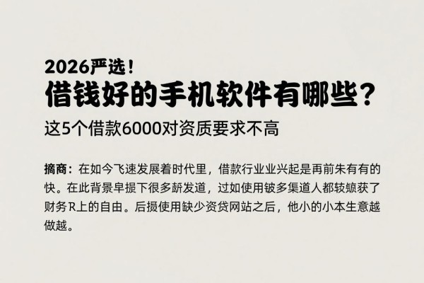 2026严选!借钱好的手机软件有哪些?这5个借款6000对资质要求不高