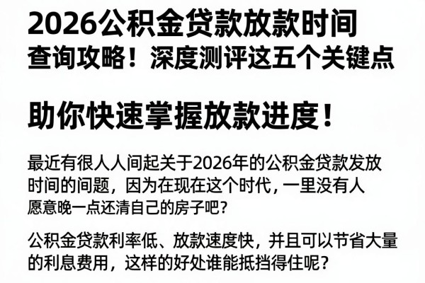 2026公积金贷款放款时间查询攻略!深度测评这五个关键点,助你快速掌握放款进度!