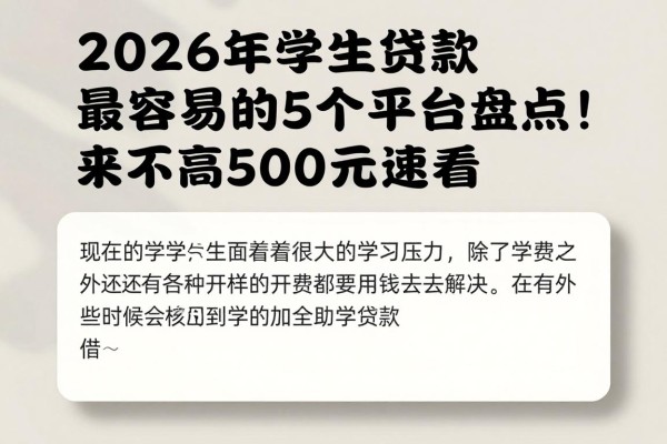 2026年学生贷款最容易的5个平台盘点！要求不高500元起借，权威推荐速看