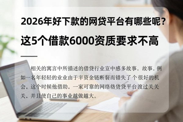 2026年好下款的网贷平台有哪些呢？这5个借款6000资质要求不高