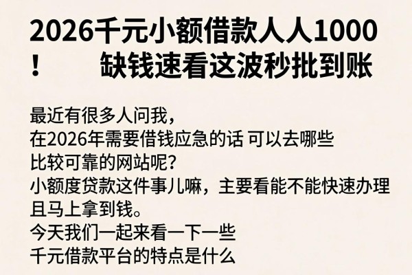 2026千元小额借款人人1000!缺钱速看这波秒批到账