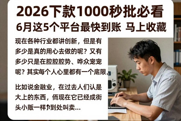 2026下款1000秒批必看!6月这5个平台最快到账,马上收藏