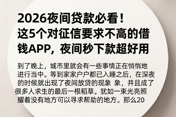 2026夜间贷款必看!这5个对征信要求不高的借钱APP,夜间秒下款超好用