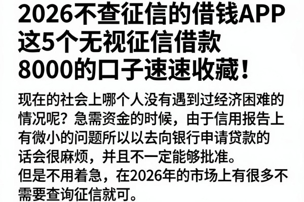 2026不查征信的借钱APP大盘点!这5个无视征信借款8000的口子速速收藏