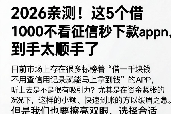 2026亲测!这5个借1000不看征信秒下款app,到手太顺手了
