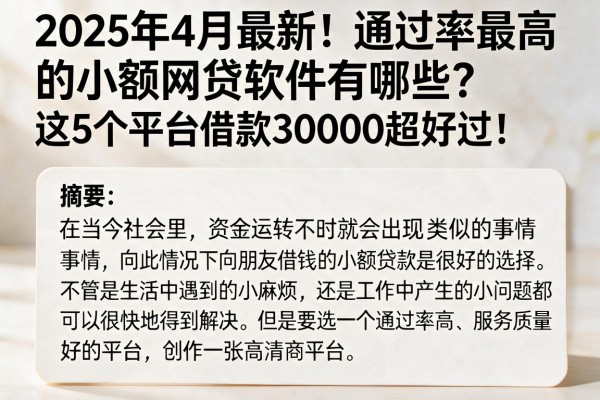 2025年4月最新！通过率最高的小额网贷软件有哪些？这5个平台借款30000超好过！