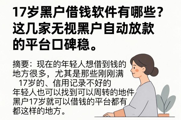 17岁黑户借钱软件有哪些?这几家无视黑户自动放款的平台口碑稳