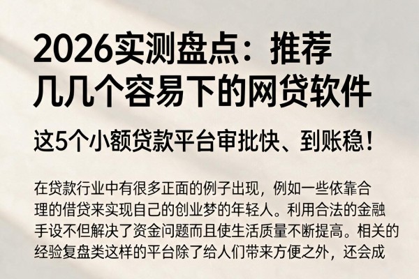 2026实测盘点：推荐几个容易下的网贷软件，这5个小额贷款平台审批快、到账稳！