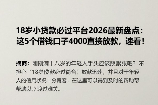 18岁小额贷款必过平台2026最新盘点:这5个借钱口子4000直接放款,速看!